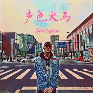 亚洲第一国产综合
